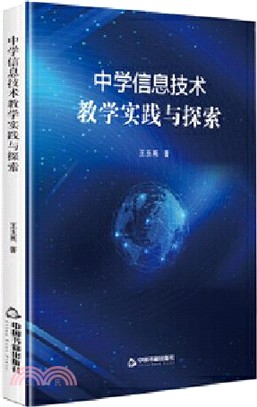 中學信息技術教學實踐與探索（簡體書）