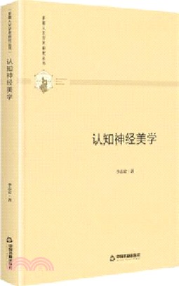 認知神經美學(精裝)（簡體書）