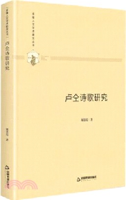 盧仝詩歌研究(精裝)（簡體書）