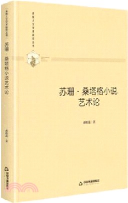 蘇珊‧桑塔格小說藝術論（簡體書）