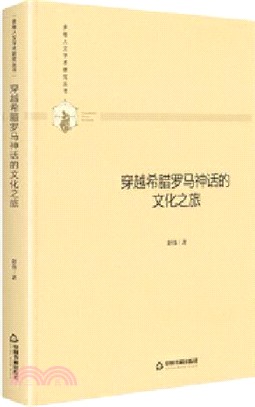 穿越希臘羅馬神話的文化之旅（簡體書）