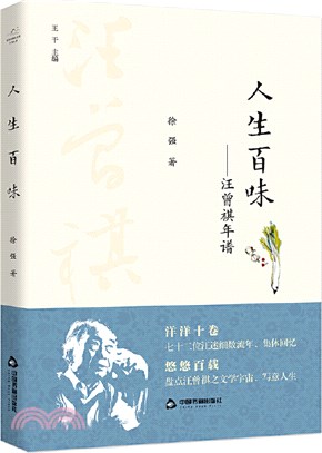 人生百味：汪曾祺年譜（簡體書）