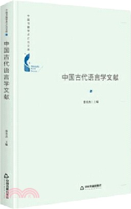 中國古代語言學文獻（簡體書）