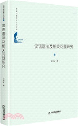 漢語語法及相關問題研究(精裝)（簡體書）