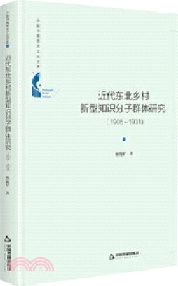 近代東北鄉村新型知識分子群體研究：1905-1931(精裝)（簡體書）