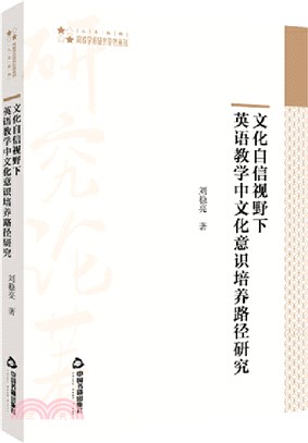 文化自信視野下英語教學中文化意識培養路徑研究（簡體書）