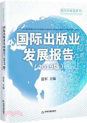 國際出版業發展報告(2019版)（簡體書）
