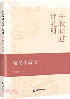 千秋功過評孔明：諸葛亮新論（簡體書）