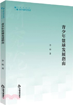 青少年籃球發展指南(平裝)（簡體書）