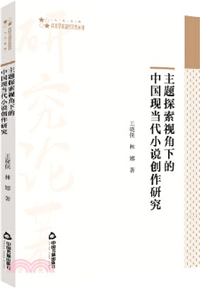 主題探索視角下的中國現當代小說創作研究（簡體書）