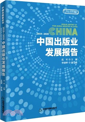 2019-2020中國出版業發展報告（簡體書）