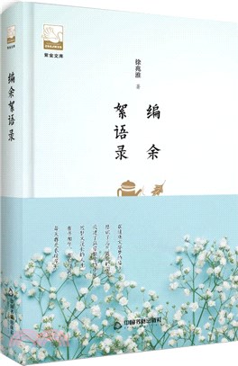 編余絮語錄(精裝)（簡體書）