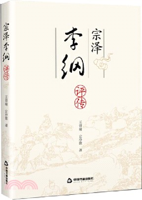 宗澤李綱評傳（簡體書）