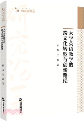 大學英語教學的跨文化轉型與創新路徑(平裝)（簡體書）