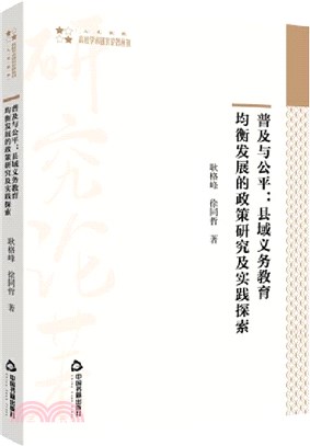 普及與公平：縣域義務教育均衡發展的政策研究及實踐探索（簡體書）