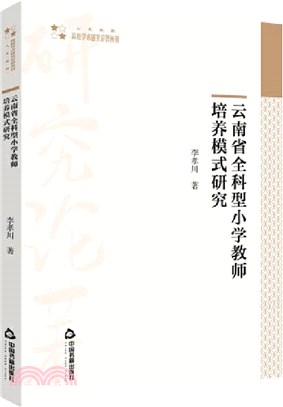 雲南省全科型小學教師培養模式研究(平裝)（簡體書）