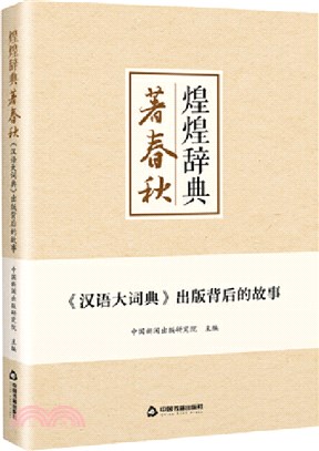 煌煌辭典著春秋：《漢語大詞典》出版背後的故事（簡體書）