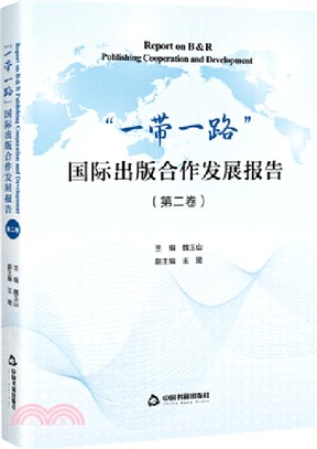 “一帶一路”國際出版合作發展報告(第二卷)（簡體書）