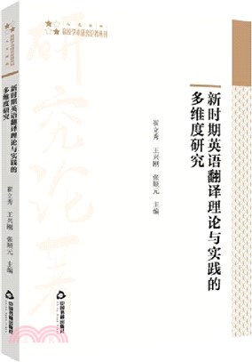 新時期英語翻譯理論與實踐的多維度研究(平裝)（簡體書）