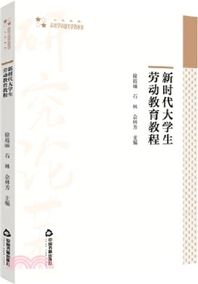 新時代大學生勞動教育教程(平裝)（簡體書）