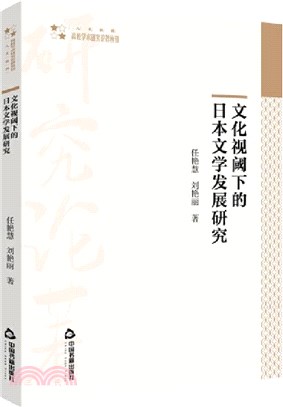 文化視閾下的日本文學發展研究(平裝)（簡體書）