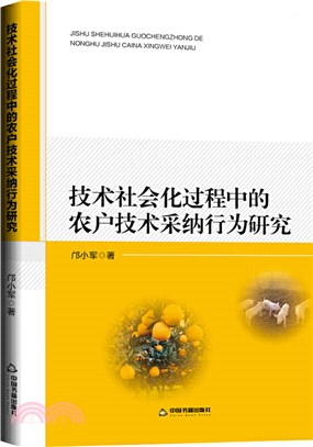 技術社會化過程中的農戶技術採納行為研究（簡體書）