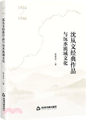 1924-1946沈從文經典作品與沅水流域文化（簡體書）
