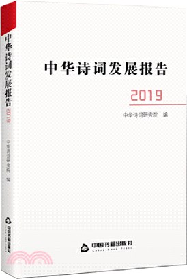 中華詩詞發展報告2019（簡體書）