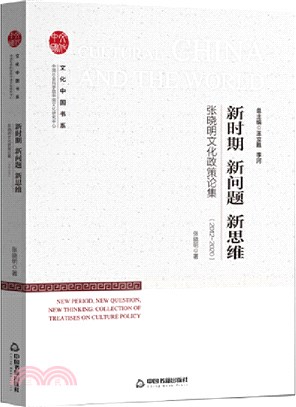2012-2020新時期 新問題 新思維：張曉明文化政策論集（簡體書）