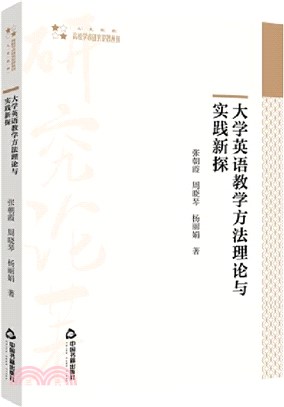 大學英語教學方法理論與實踐新探(平裝)（簡體書）