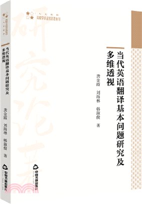 當代英語翻譯基本問題研究及多維透視(平裝)（簡體書）