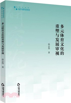 多元體育文化的重塑與發展審視(平裝)（簡體書）