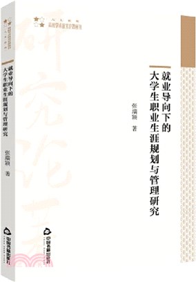 就業導向下的大學生職業生涯規劃與管理研究(平裝)（簡體書）