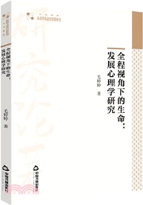 全程視角下的生命：發展心理學研究(平裝)（簡體書）