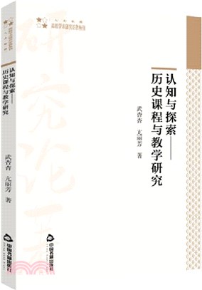 認知與探索：歷史課程與教學研究(平裝)（簡體書）