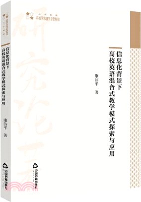 信息化背景下高校英語混合式教學模式探索與應用(平裝)（簡體書）
