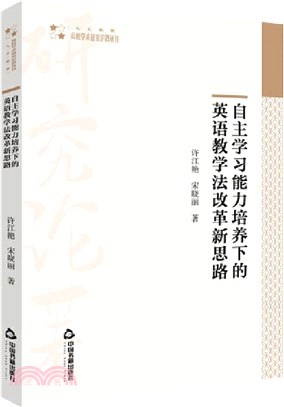 自主學習能力培養下的英語教學法改革新思路(平裝)（簡體書）