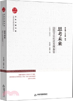 思考未來：國際文化科技發展報告2014-2020（簡體書）