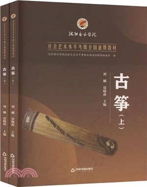 古箏(全二冊)（簡體書）