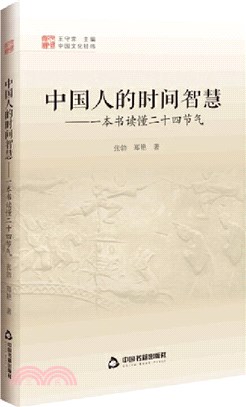 中國人的時間智慧：一本書讀懂二十四節氣（簡體書）