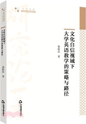 文化自信視域下大學英語教學的策略與路徑(平裝)（簡體書）