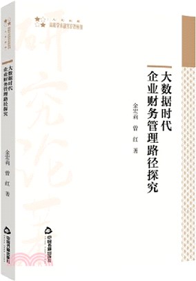 大數據時代企業財務管理路徑探究(平裝)（簡體書）
