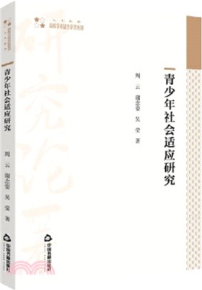 青少年社會適應研究(平裝)（簡體書）