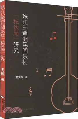 珠江三角洲民間樂社「私夥局」研究（簡體書）