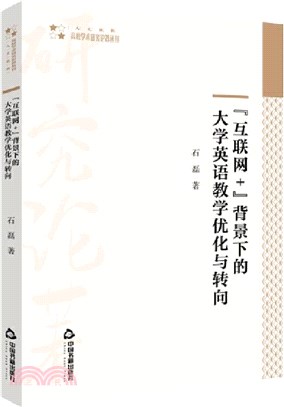 “互聯網+”背景下的大學英語教學優化與轉向(平裝)（簡體書）