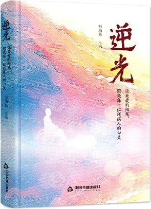 逆光：讓關愛的陽光，照亮每一位殘疾人的心靈（簡體書）