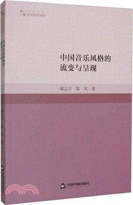 中國音樂風格的流變與呈現（簡體書）
