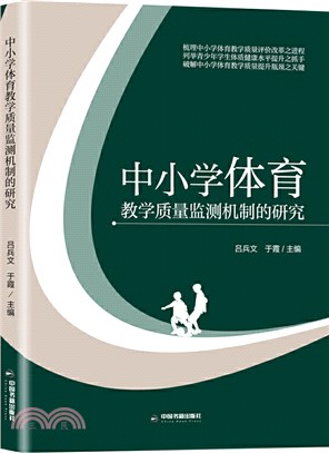 中小學體育教學質量監測機制的研究（簡體書）