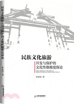 民族文化旅遊開發與保護的文化性格維度探論（簡體書）