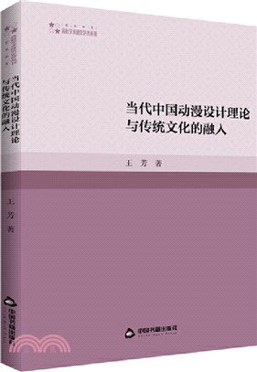 當代中國動漫設計理論與傳統文化的融入（簡體書）